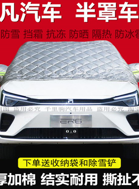 飞凡MARVELR ER6 R7汽车前挡风玻璃半罩车衣加厚棉防霜防冻遮雪挡