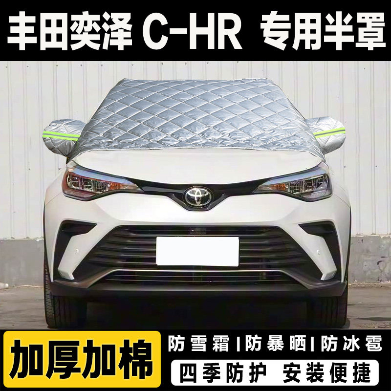 丰田奕泽IZOA C-HR汽车前挡风玻璃半罩车衣加厚冬季防雪挡霜外套
