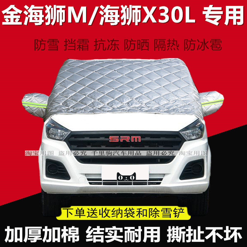 金杯海狮X30L金M半罩车衣
