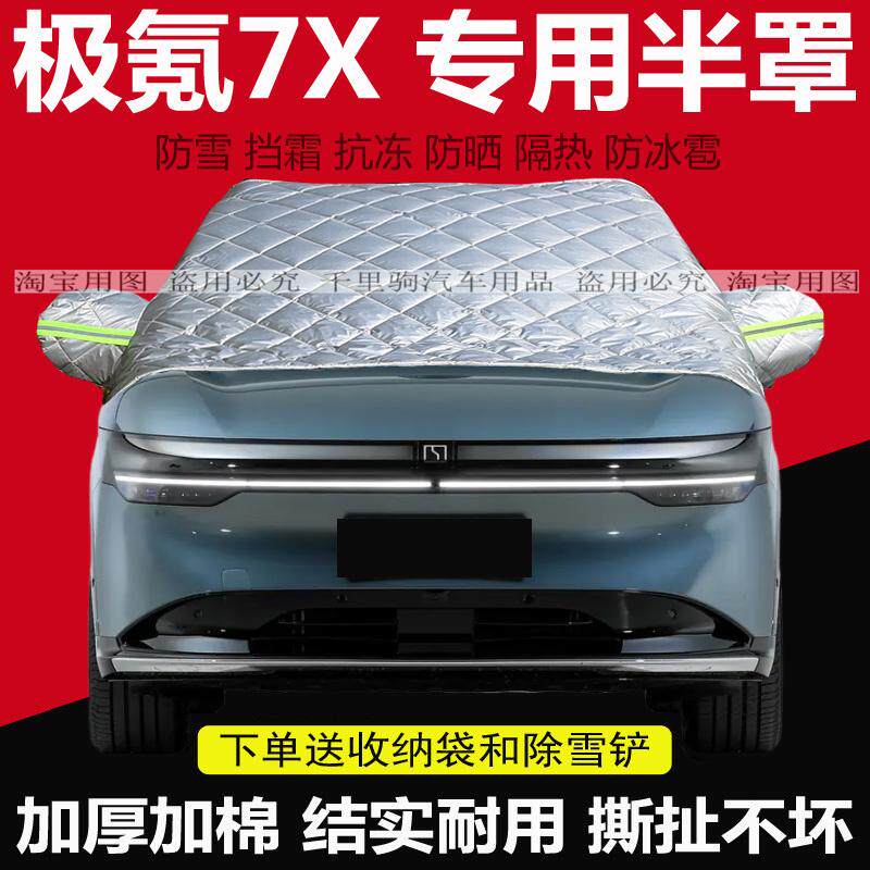 极氪7X车衣汽车前挡风玻璃半罩防冻遮雪挡霜冬季加厚保暖防寒外套