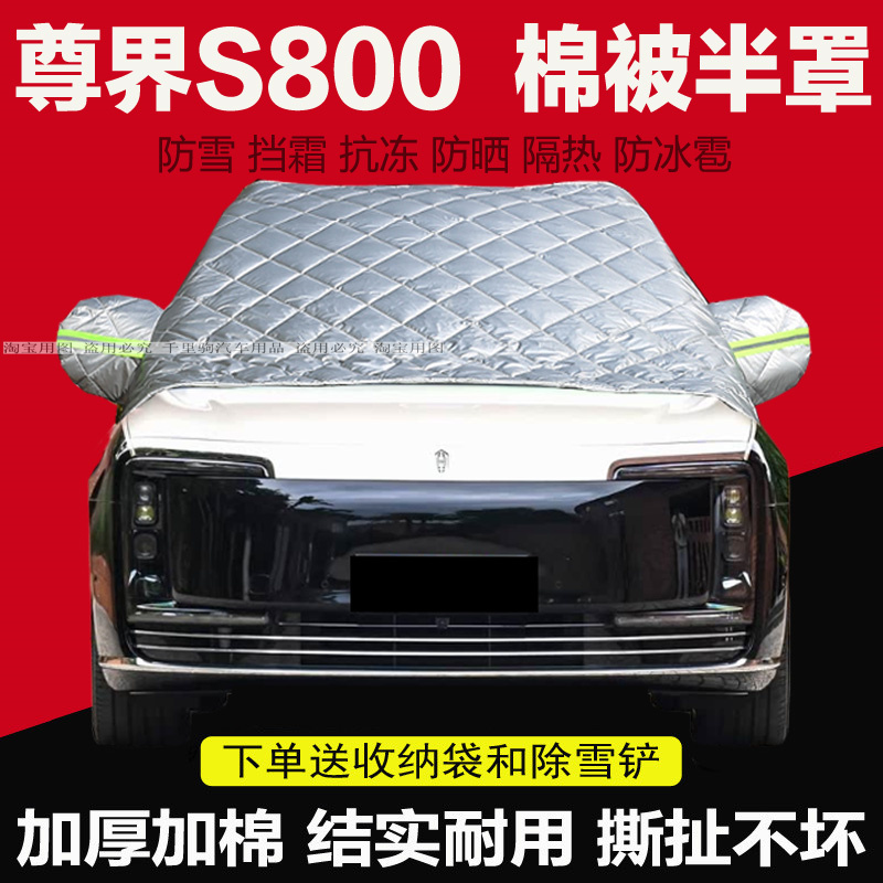 尊界S800车衣半罩防晒隔热前挡罩加厚保暖前挡风玻璃防冻罩遮雪挡