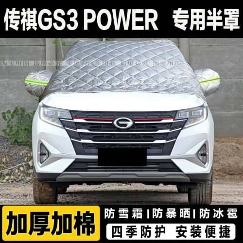 传祺GS3POWER车衣半罩冬季加厚汽车前挡风玻璃防冻罩遮雪挡霜外套