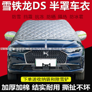 雪铁龙DS9 7 5汽车前挡风玻璃半罩车衣加厚棉防霜防冻遮雪挡盖布