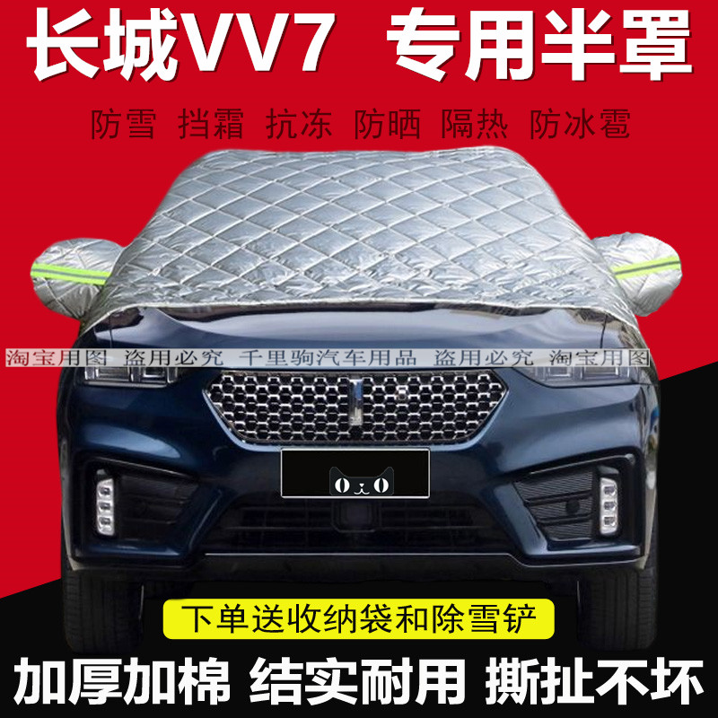 保暖前挡风玻璃加厚防雪长城魏派