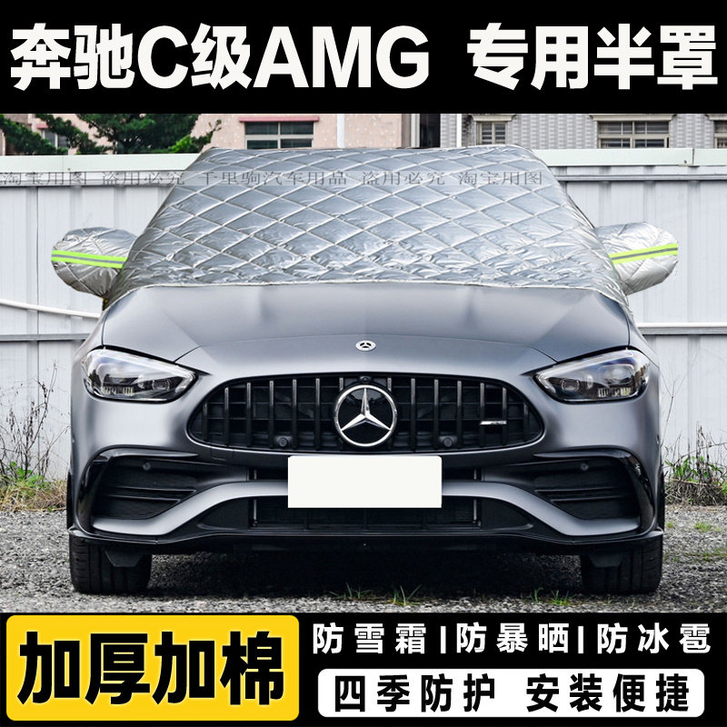 奔驰C级AMG半罩车衣加厚棉汽车前挡风玻璃防冻罩冬季遮雪挡霜外套