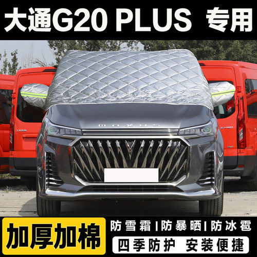 上汽大通G20PLUS车衣半罩加厚汽车前挡风玻璃防冻罩遮雪挡霜外套