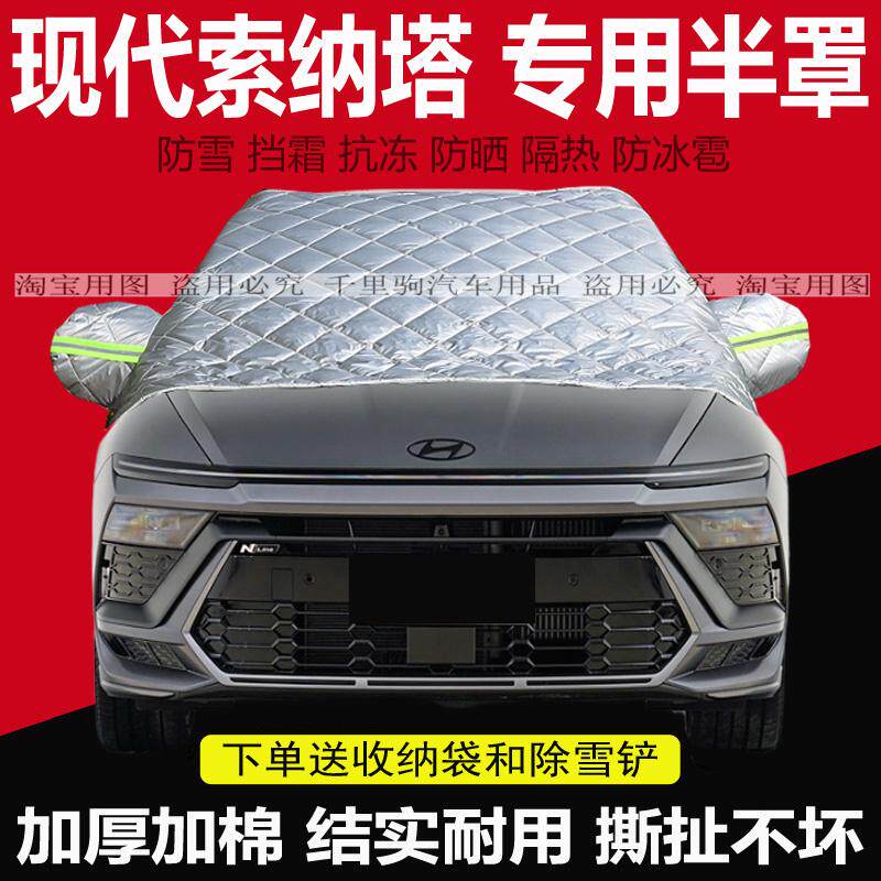 全新现代索纳塔汽车雪档玻璃防冻罩防寒保暖加厚防霜冬季车衣半罩