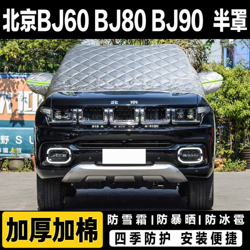 北京越野BJ60 BJ80 BJ90汽车前挡风玻璃半罩车衣加厚冬季防雪挡霜