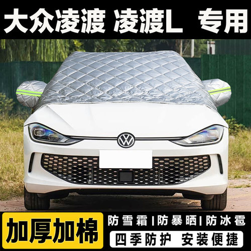 大众凌渡L车衣车罩凌度冬季加厚遮雪挡风玻璃防冻外套防冰霜半罩
