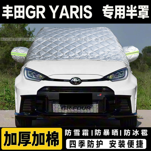 丰田GR YARIS车衣半罩冬季加厚汽车前挡风玻璃防冻罩遮雪挡霜外套