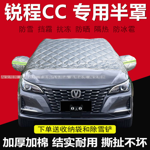 长安锐程CCPLUS专用汽车车衣