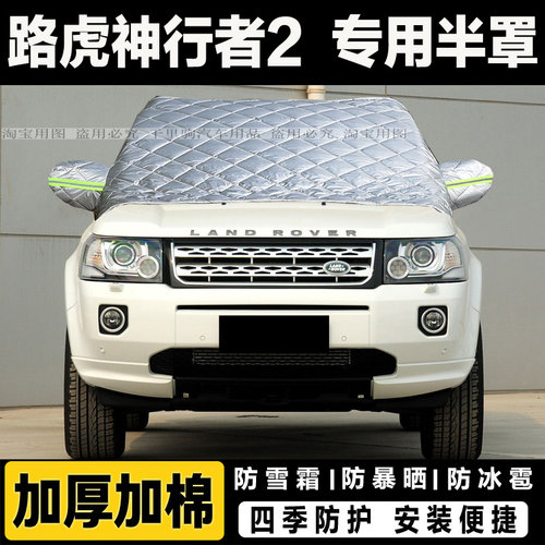 路虎神行者2车衣半罩加厚棉被汽车前挡风玻璃防冻罩遮雪挡霜外套