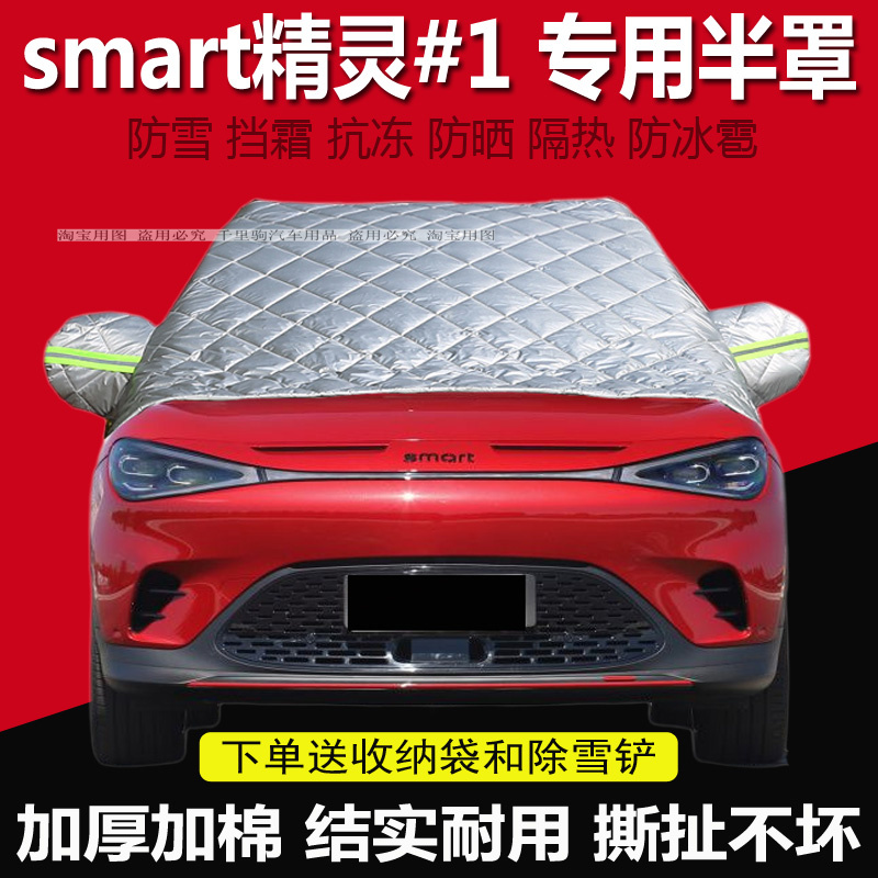 smart精灵#1#3汽车加厚前挡风玻璃防冻罩车衣车罩遮雪挡防霜外套