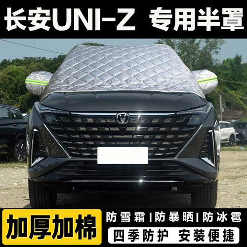 长安UNI-Z半罩车衣加厚棉汽车前挡风玻璃防冻罩冬季遮雪挡霜外套