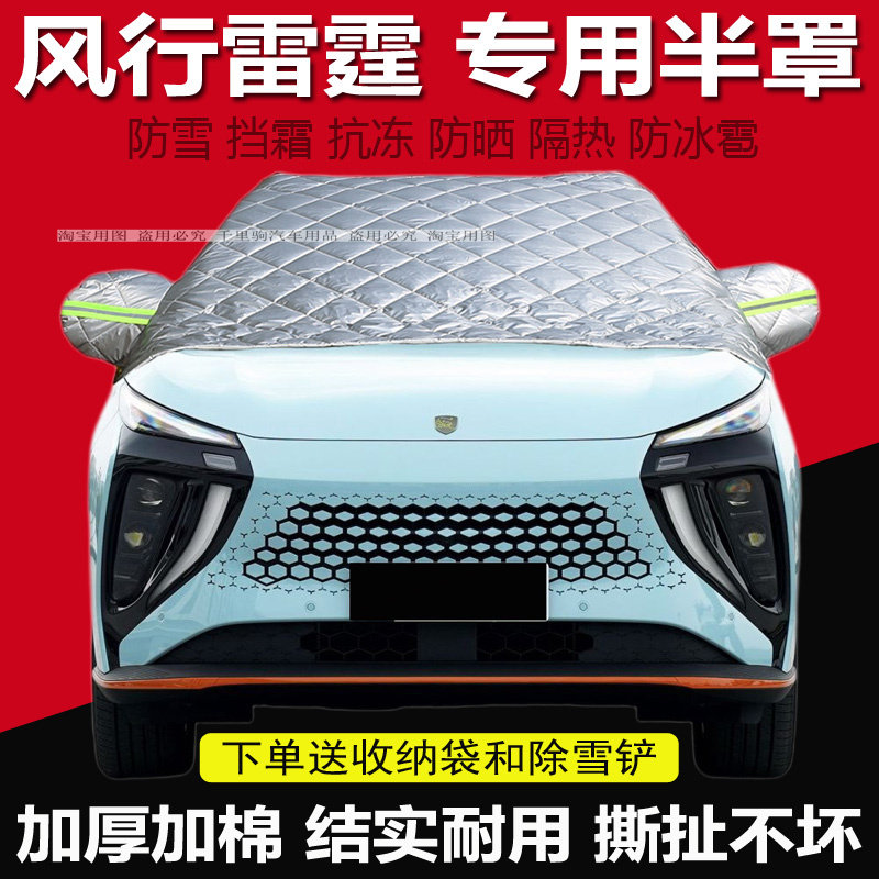 风行雷霆汽车前挡风玻璃防冻罩遮雪挡冬季防霜套防雪板防结冰盖布,汽车用品/电子/清洗/改装,汽车车衣,淘宝优惠券,粉丝福利购,淘宝优惠卷