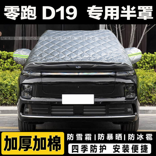 零跑D19车衣半罩防晒隔热前挡罩加厚保暖前挡风玻璃防冻罩遮雪挡