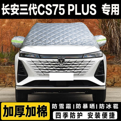 长安CS75PLUS第三代汽车前挡风玻璃半罩车衣加厚冬季防雪挡霜车罩