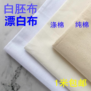 涂鸦涤棉纯棉布料白布扎染全棉防尘布立裁投影背景拍照孝布白坯布