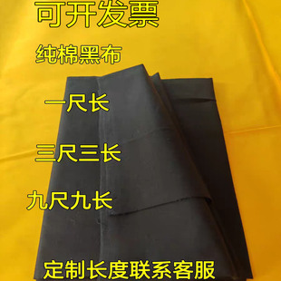 黑布纯棉一尺长三尺三长六尺六长九尺九长纯棉黑布便宜黑布