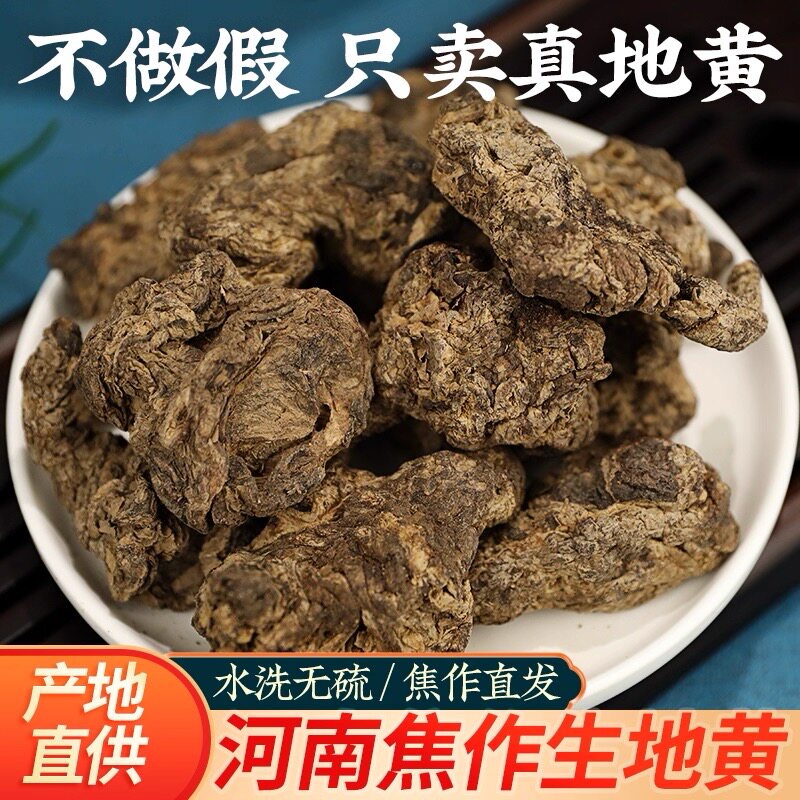 正宗焦作怀地黄(水洗生地个)