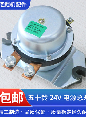 挖掘机配件电源总开关 8943795431五十铃原厂电瓶继电器 24V
