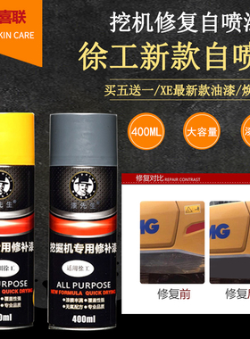 徐工挖机自喷漆 徐工黄/灰色/新款XE系列专用挖掘机/吊车修补漆