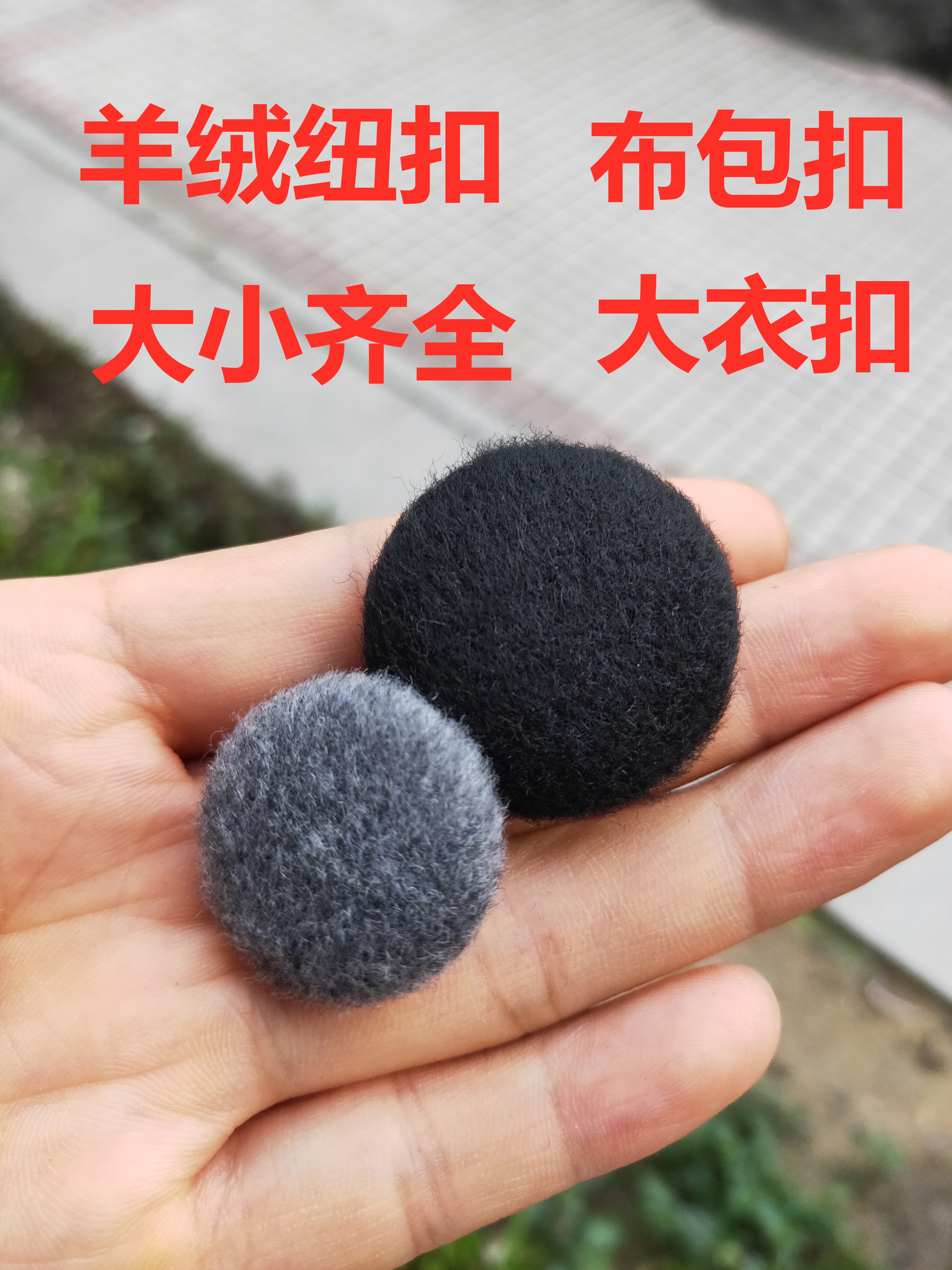 羊绒呢子大衣宝宝圆形扣子纽扣