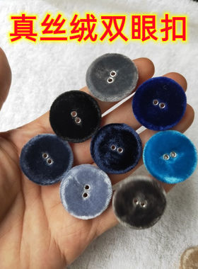 真丝绒双眼纽气眼扣子