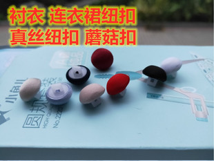 白胶底真丝蘑菇扣衬衣衫连衣裙裤仿醋酸丝绸缎西服礼服布包纽扣子