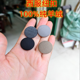 西服纽扣纯羊毛高端职业工装风衣裤裙马甲羊绒大衣布包钮扣子