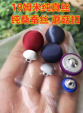 桑蚕丝蘑菇纽扣19姆米裙领袖