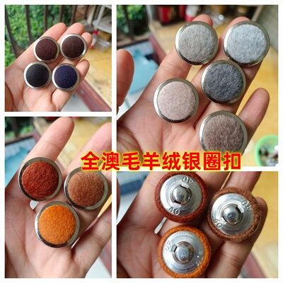 全澳毛羊绒银圈纽扣白圈钮扣子