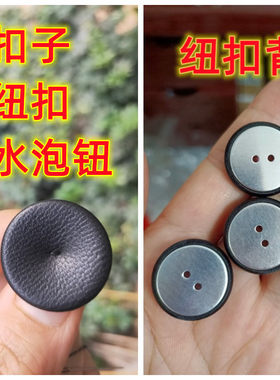 真皮双孔水泡钮头层绵羊皮纽扣子