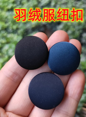 羽绒服纽扣棉服风衣派克涤纶聚酯纤维缎面防水黑白红黄布包钮扣子