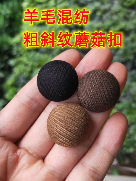 羊毛混纺蘑菇纽扣精纺粗斜纹天丝西装职业聚酯纤维风衣布包钮扣子