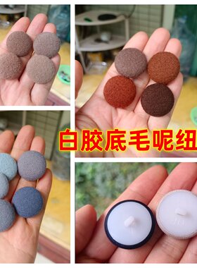 白胶底龙凤呢纽扣毛呢羊绒大衣扣