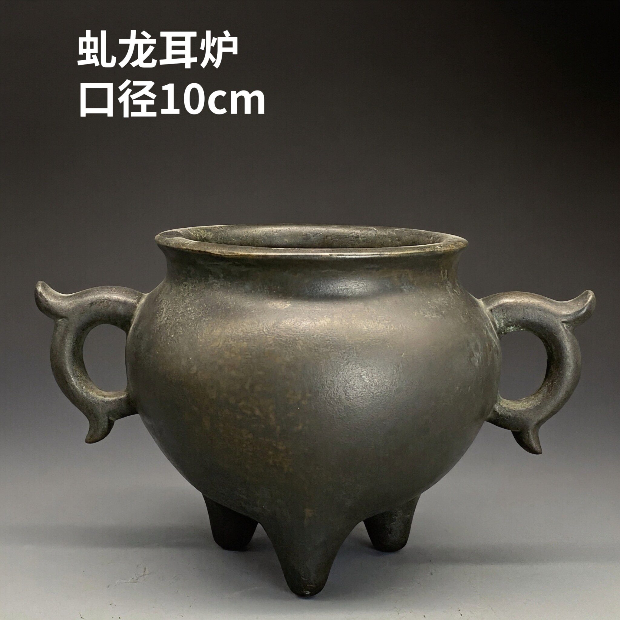 伴庐香堂 陈巧生 早期虬龙耳炉古烧斑皮壳经典铜香炉香口径10cm