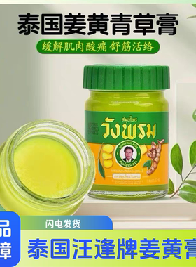 泰国汪逢牌姜黄膏正品WANG PROM摹差宁青草膏身体酸痛跌打按摩50g