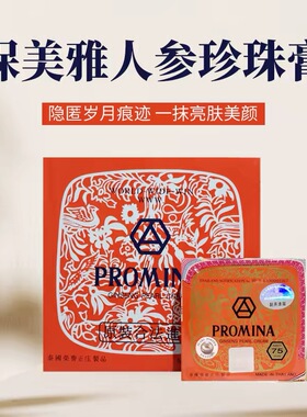 泰国保美雅人参珍珠膏面霜遮瑕膏精华珍珠膏贵妇膏