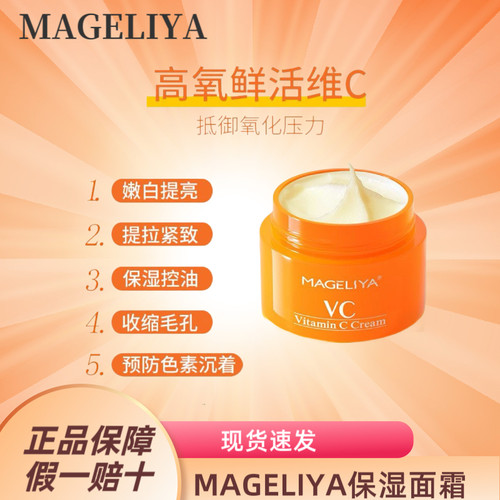 泰国MAGELIYA保湿VC面霜嫩白收缩毛孔修护清爽女滋养学生50g