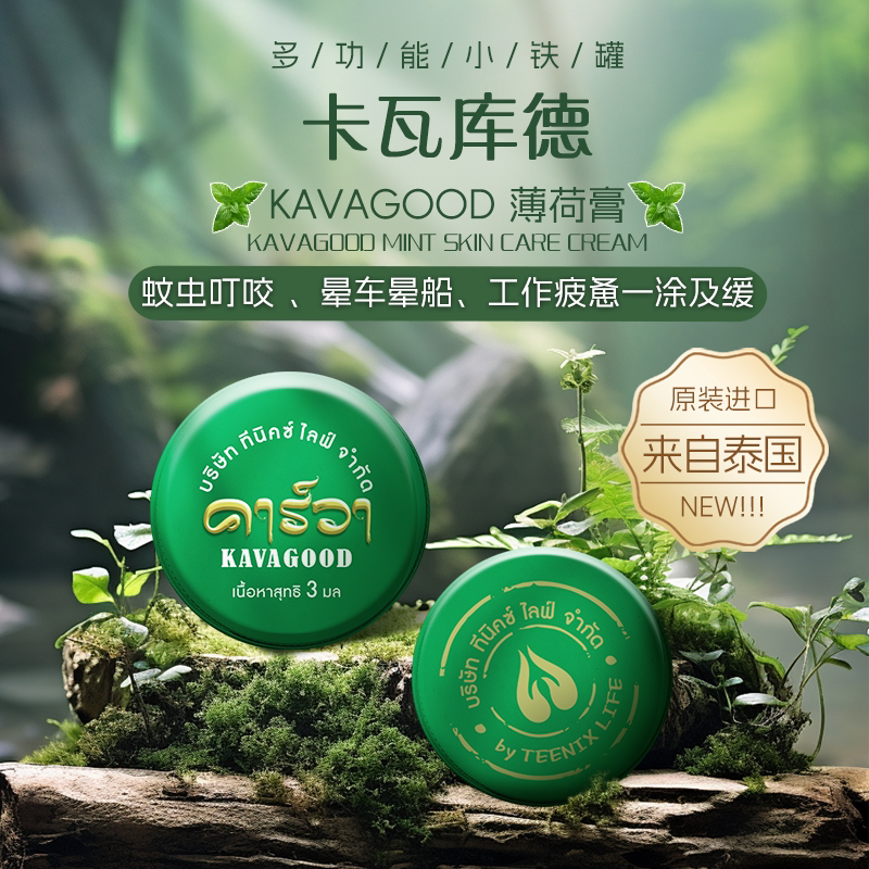泰国原装进口kavagood卡瓦青草膏棒蚊虫叮咬去红薄荷膏止痒膏提神