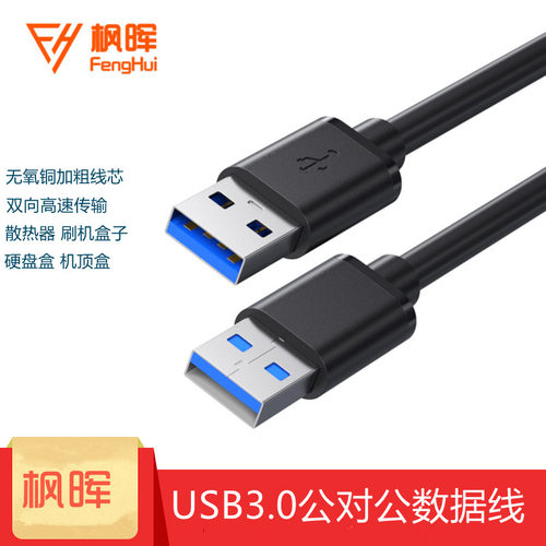 枫晖USB3.0公对公高速连接线