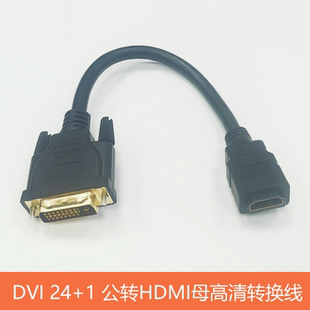 显卡DVI转HDMI转接线转接头DVI公转HDMI母HDMI公转DVI母转换线