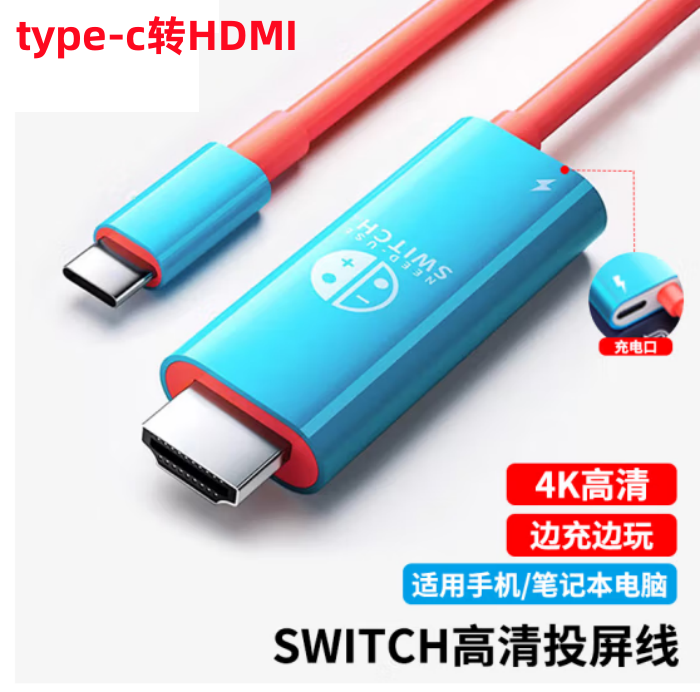 Type-c转HDMI同屏线Switch游戏机安卓苹果手机接显示器电视投影线