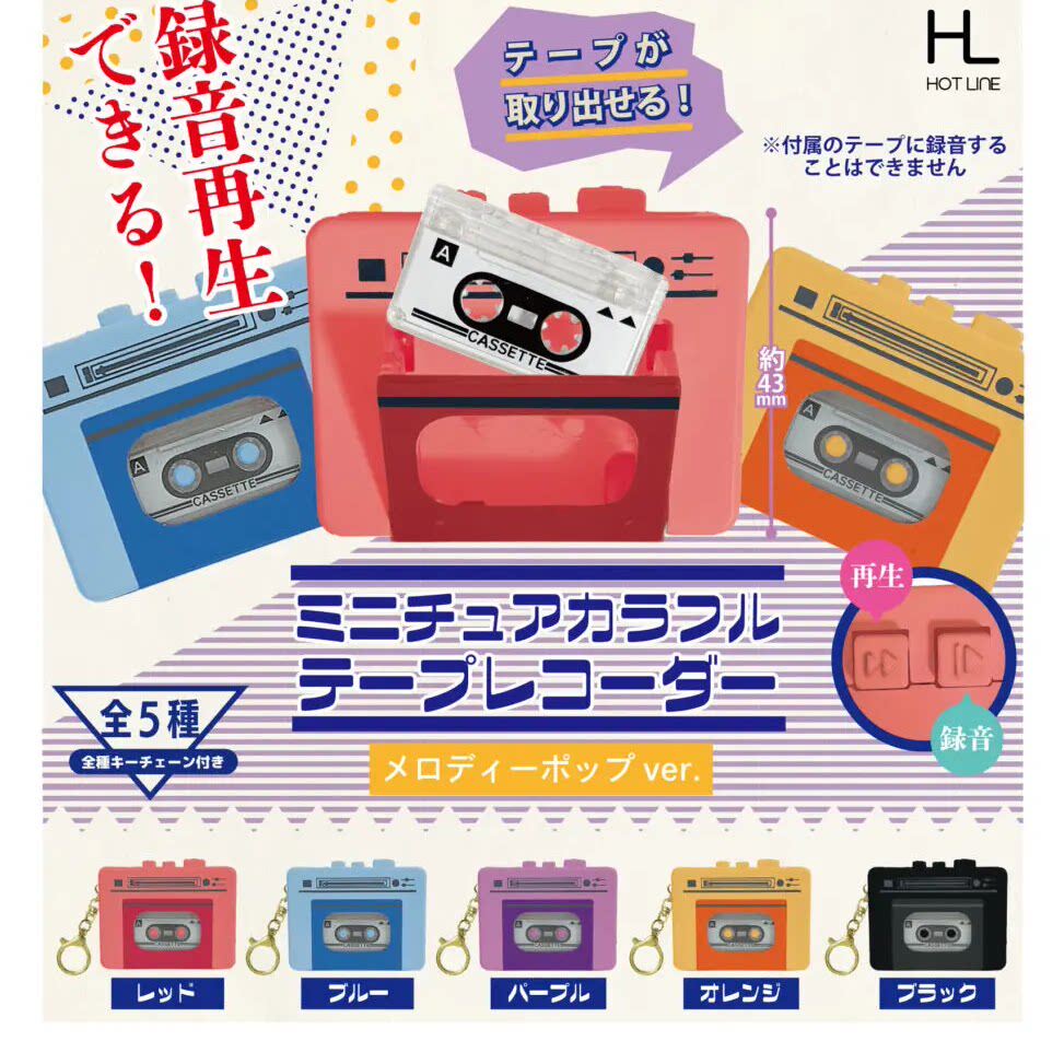 日本正版HOT LINE 迷你彩色卡式录音机挂件新色款扭蛋 录音机吊饰