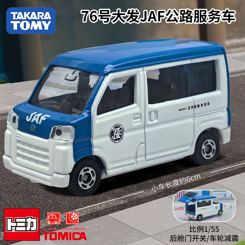 TOMY/多美卡76号大发JAF公路