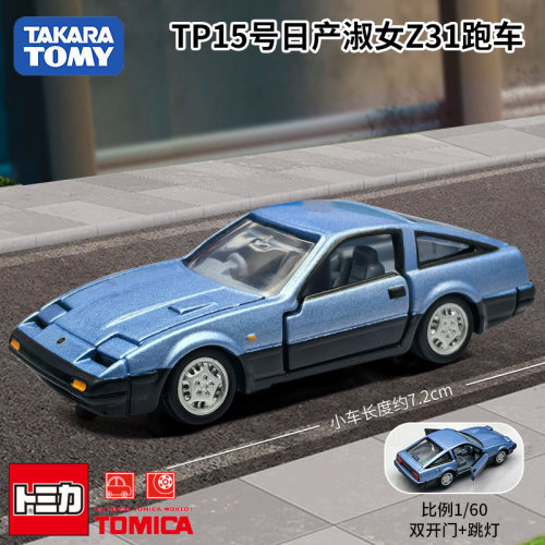 TOMY/多美卡仿真合金小车旗舰版黑盒TP15号日产淑女Z31跑车936374