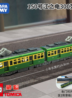 TOMY/多美卡仿真合金小汽车模型车长款150号江之电300列车917663
