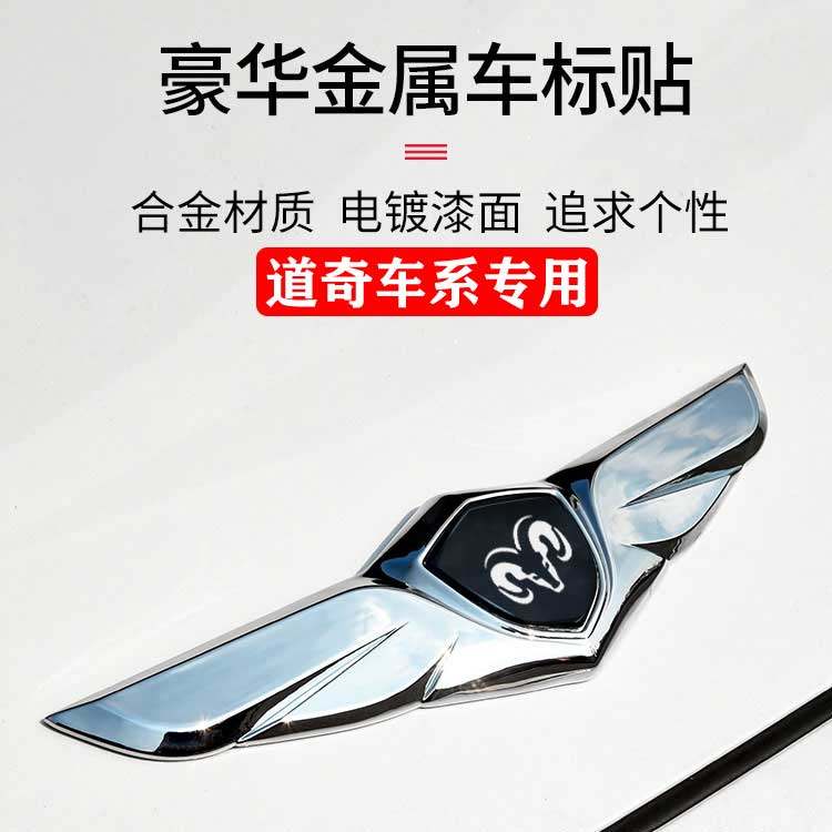 道奇公羊头酷威金属车标酷博dodge机盖改装饰品车贴个性车前标贴