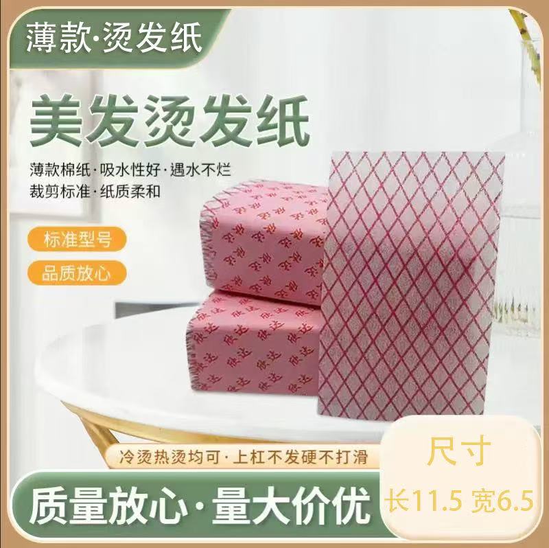 理发店专用卷杠纸发廊一次性薄款纸薄款热烫纸冷烫纸烫发纸定位纸图片